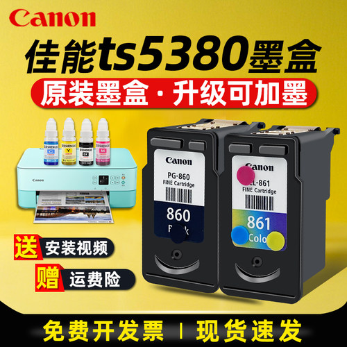 佳能打印机墨盒墨水佳能860墨盒佳能TS5380墨盒可加墨佳能打印机外置连供墨盒佳能861墨盒黑色彩色墨盒改装