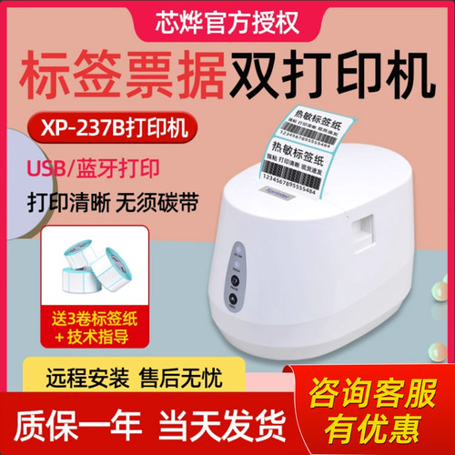 芯烨XP-237B热敏条码打印机服装吊牌奶茶店超市商品价格标签不干胶条码打印机小型手机蓝牙二维码标签票据