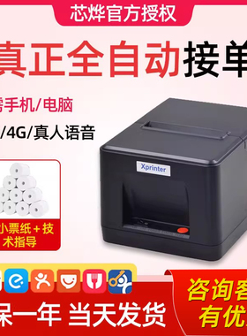 芯烨XP-58IIHT热敏打印机58mm商超收银打单据美团饿了么外卖全自动蓝牙语音接单打单机厨房小票机订单打印机