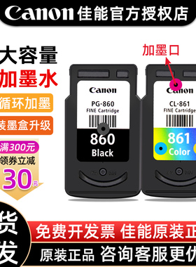 原装佳能PG-860/CL-861XL可加墨墨盒TS5380打印机标准容量打印机CL-861彩色墨盒PG-860XL黑色大容量墨盒Canon