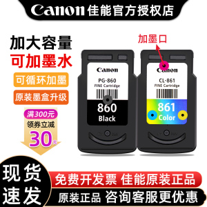 原装佳能PG-860/CL-861XL可加墨墨盒TS5380打印机标准容量打印机CL-861彩色墨盒PG-860XL黑色大容量墨盒Canon