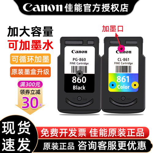 佳能原装861墨盒升级可循环加墨