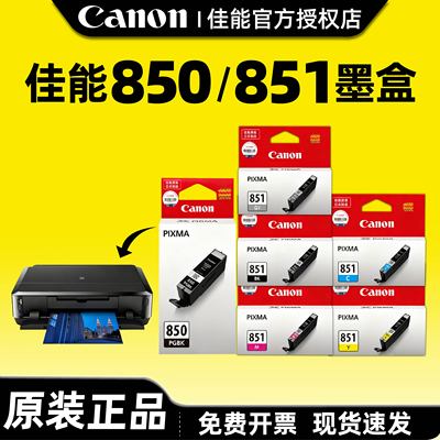 佳能打印机墨盒原装850墨盒851墨盒ix6780IP7280 8780 MX728 928MG5480 5580 5680 6380 6400 6680mg7180墨盒
