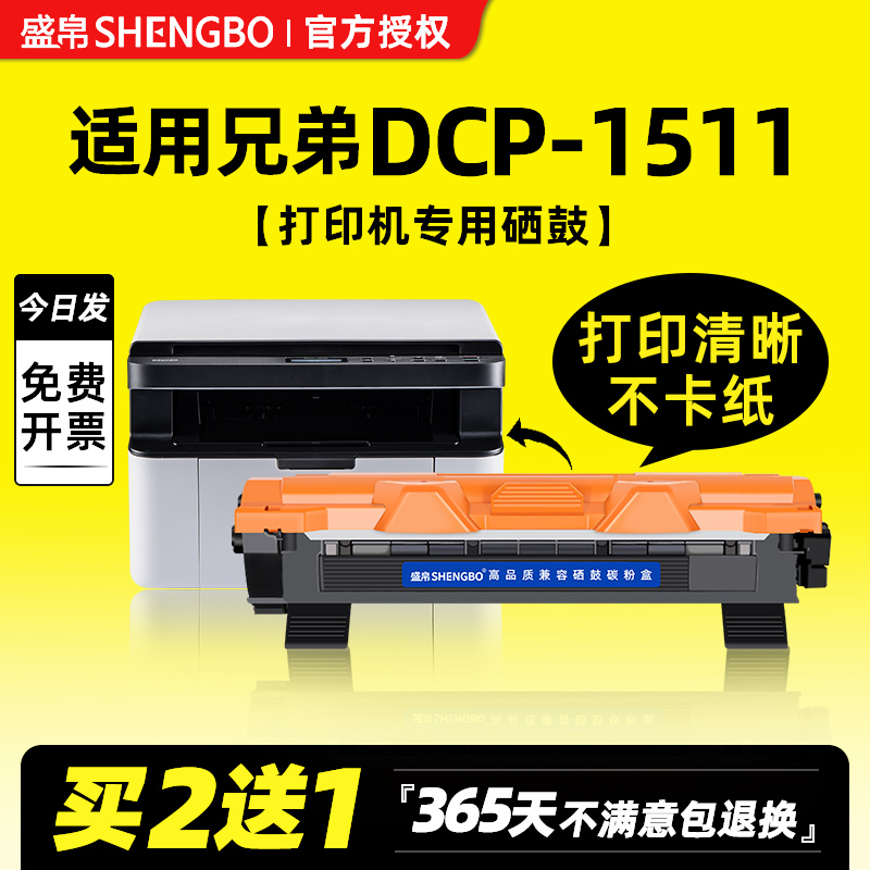 盛帛适用兄弟打印机硒鼓粉盒兄弟1511粉盒 兄弟1511硒鼓DCP1511激光打印机墨盒鼓架碳粉墨粉硒鼓