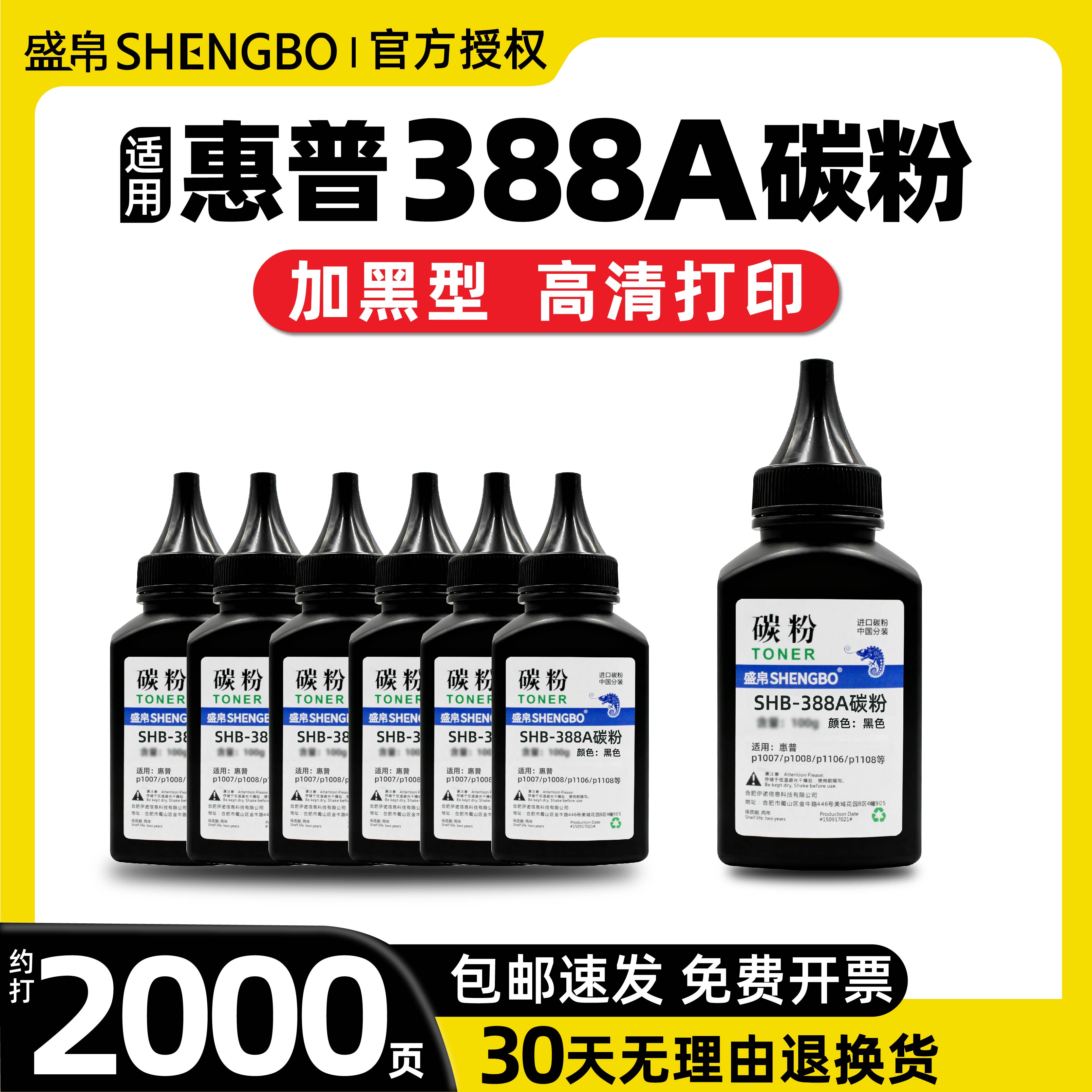 盛帛适用惠普M1005mfp/M1136/M126打印机墨粉HP1020/1020plus/128/P1106/1108/388a/2612a/佳能2900/4712碳粉