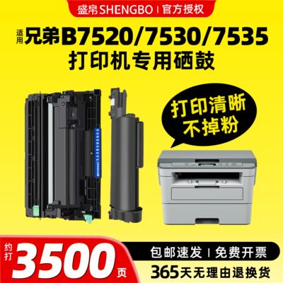 盛帛适用兄弟打印机墨盒兄弟7535dw粉盒兄弟7530粉盒DCP-B7500d B7520dw打印机硒鼓MFC-B7700 7720B2050D鼓架