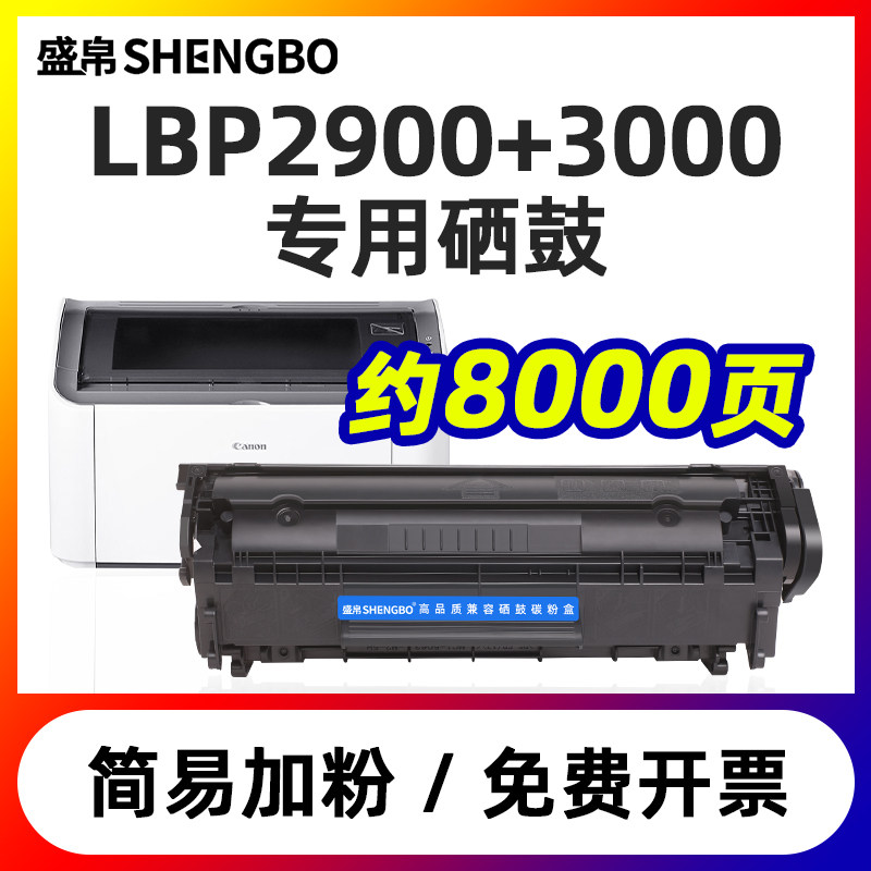 盛帛适用佳能LBP2900硒鼓2900+ 3000 L11121E激光复印一体机Canon易加粉黑白激光打印机硒鼓墨粉q2612a硒鼓