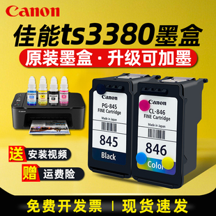 佳能845和846墨盒佳能ts3380打印机墨盒可加墨ts3180ts3480mg2580smg3080mg2400黑色彩色墨水打印机外置连供
