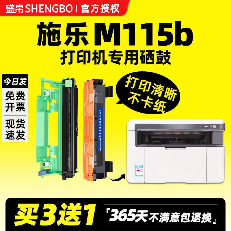 盛帛适用富士施乐M115b硒鼓粉盒Xerox M115fs M115f硒鼓M115w激光打印机P115w易加粉墨盒M115z碳粉墨