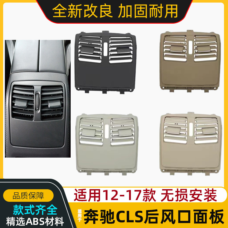 奔驰CLS后排空调出风口面板叶片