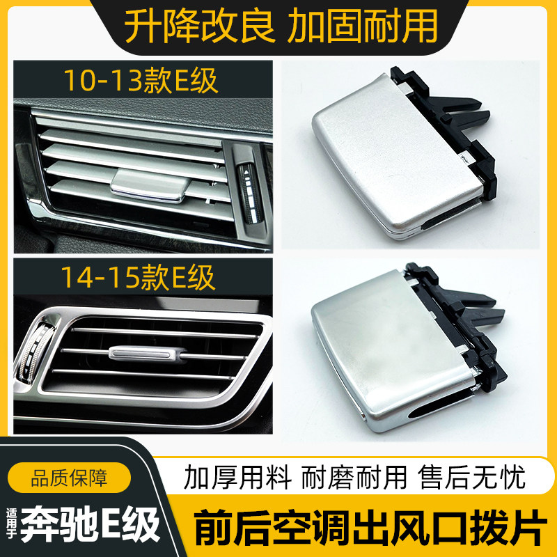 奔驰E级前排后排空调出风口拨片