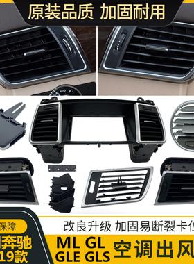适用奔驰空调出风口拨片ML300ML320GL350GL450 GLE GLS出风口总成
