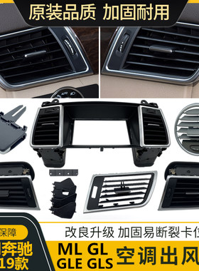 奔驰GLEGLSML空调出风口总成