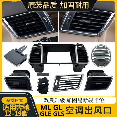 奔驰GLEGLSML空调出风口总成