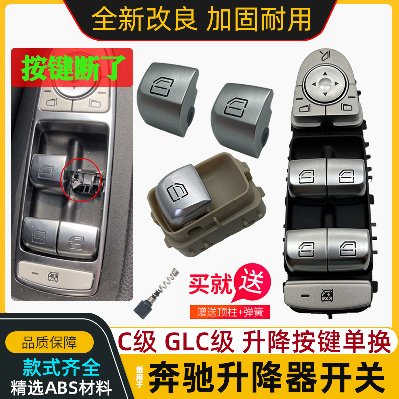 适用奔驰c级按键玻璃升降器开关