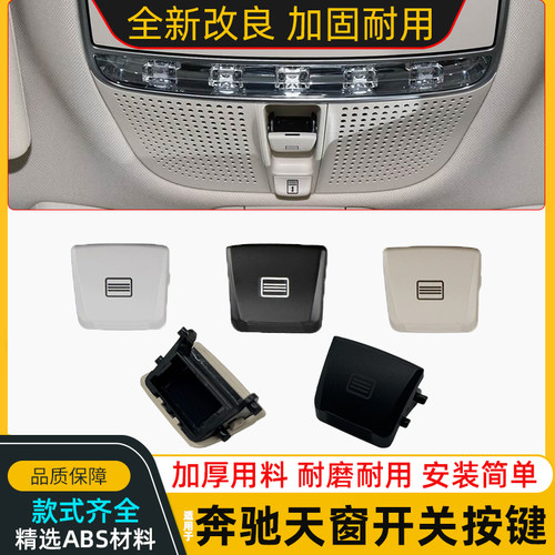 适用奔驰C级E级S级天窗开关按键C180 E200 S300 GLC300车顶灯按钮