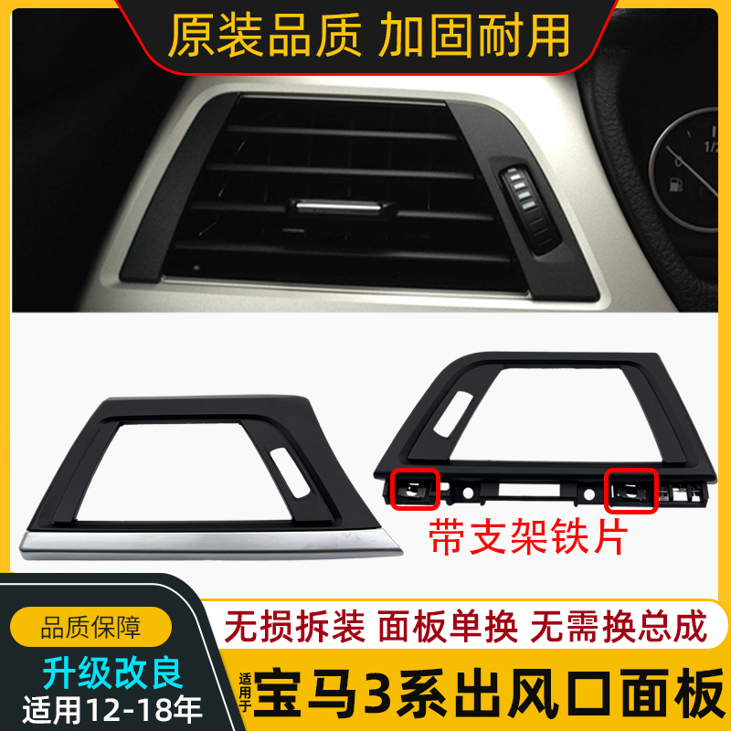 宝马3系F30左右侧出风口面框