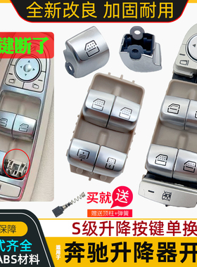 适用奔驰S级S300 S350 S320S400S500L车窗玻璃升降器开关按钮按键
