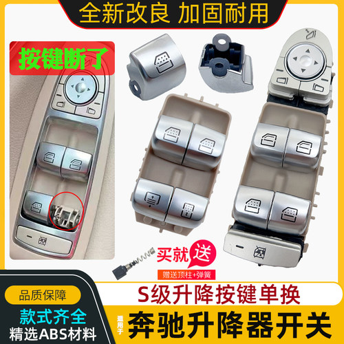 奔驰S级玻璃升降器开关按键按钮