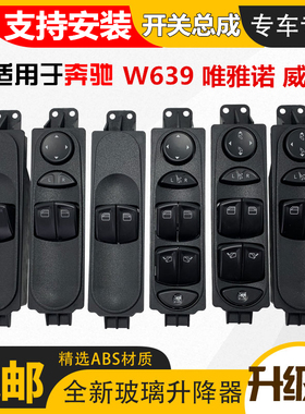 适用福建奔驰斯宾特凌威霆玻璃升降器开关W639唯雅诺电动车窗按钮