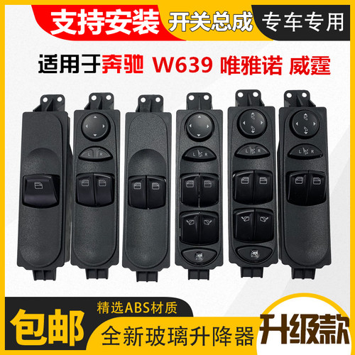 奔驰斯宾特凌威玻璃升降器开关