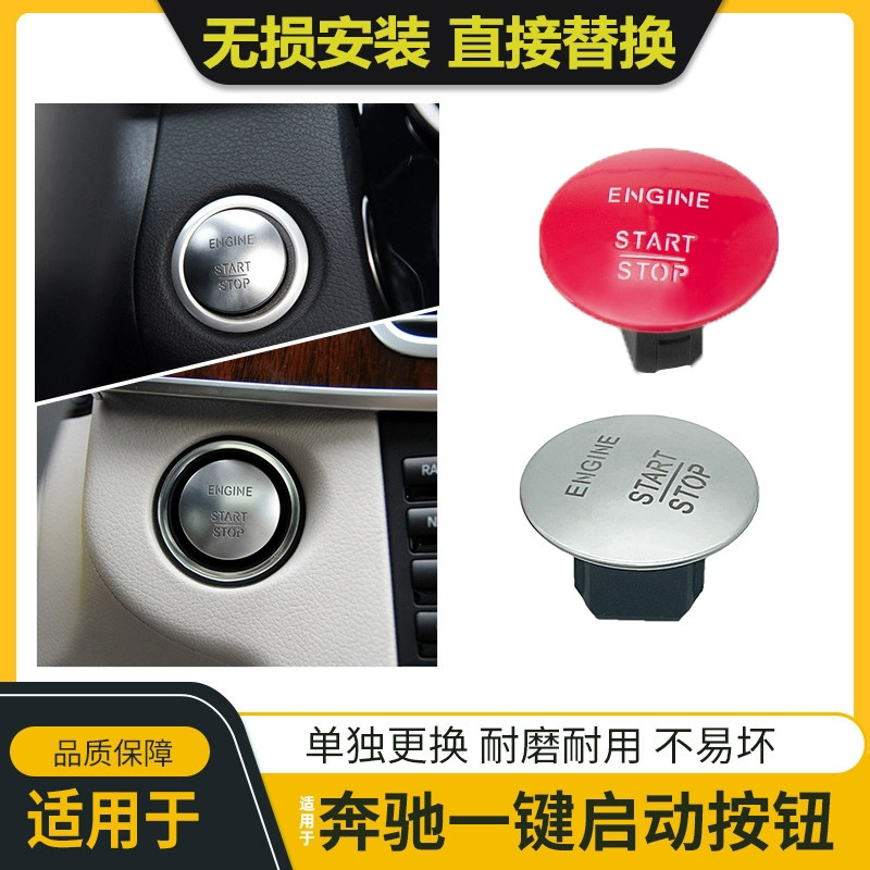 奔驰一键启动按键开关红色白色