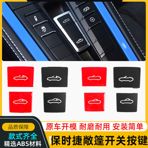 适用于保时捷981 718 911博克斯特卡曼跑车敞篷开关按键顶蓬按钮