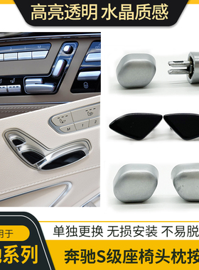适用奔驰S级S300S350S400S500S600L座椅头枕开关按键车门调节按钮