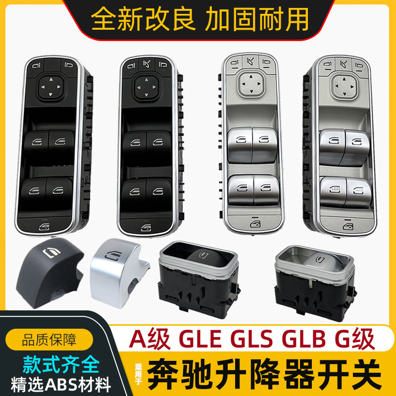 适用奔驰 GLE GLB GLS A200 B180 G级玻璃升降器开关车窗按钮按键