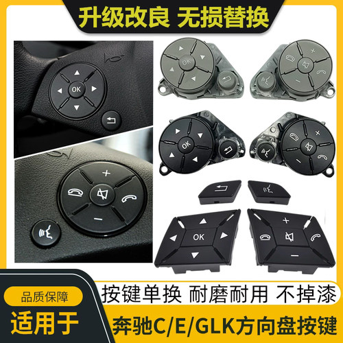 奔驰C级E级GLK级方向盘开关按键