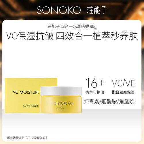 Sonoko/荘能子日本进口 四合一水漾啫喱懒人面霜