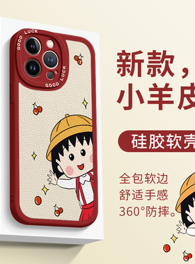樱桃小丸子手机壳iPhone14pro新年红色15promax可爱13动漫12mini趣味11女xsmax小羊皮xr硅胶7/8p全包X套6适用