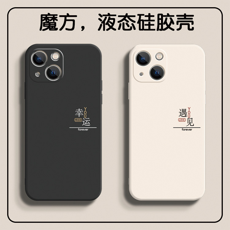 简约文字情侣iPhone15手机壳苹果13pro遇见14幸运小众12创意11网红xsmax冷淡风xr新款x适用7plus液态硅胶8套6 3C数码配件 手机保护套/壳 原图主图