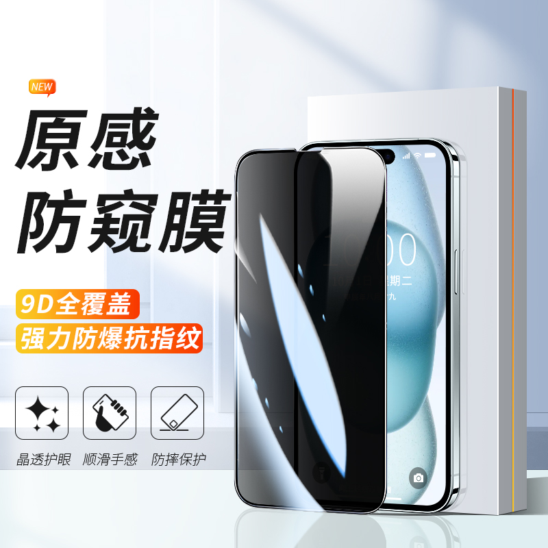 苹果15promax防窥钢化膜全屏覆盖