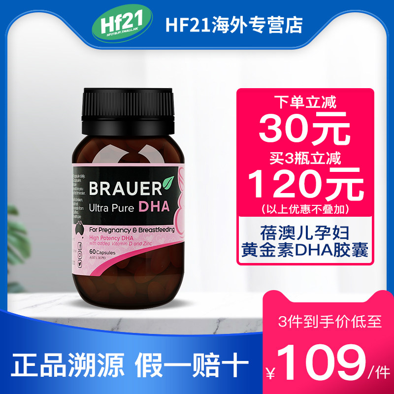 Brauer澳洲蓓澳儿孕妇孕期哺乳期营养恢复黄金素DHA胶囊 60粒