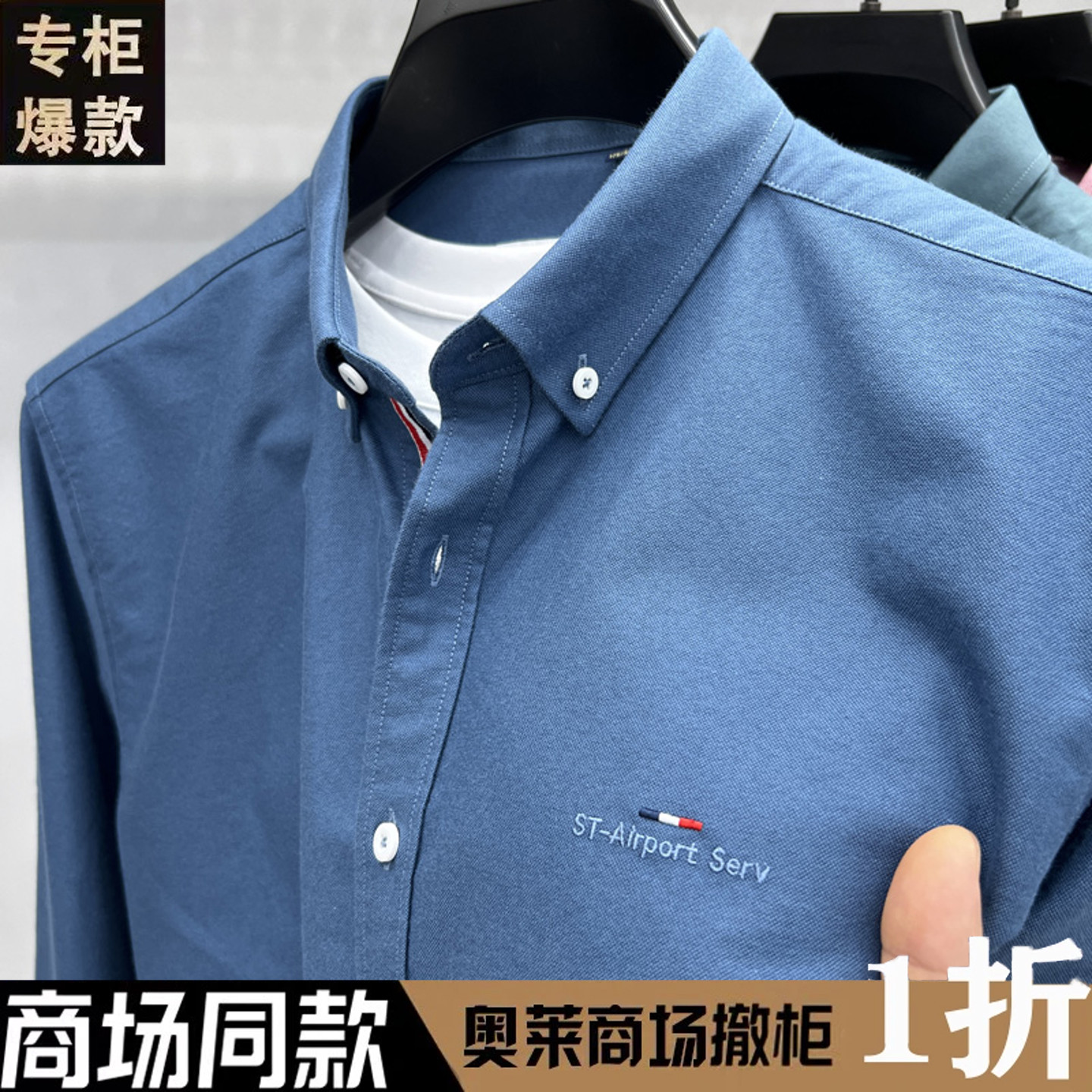 奥特莱斯撤柜春秋季纯棉长袖纯色刺绣衬衫男士时尚休闲蓝色衬衣
