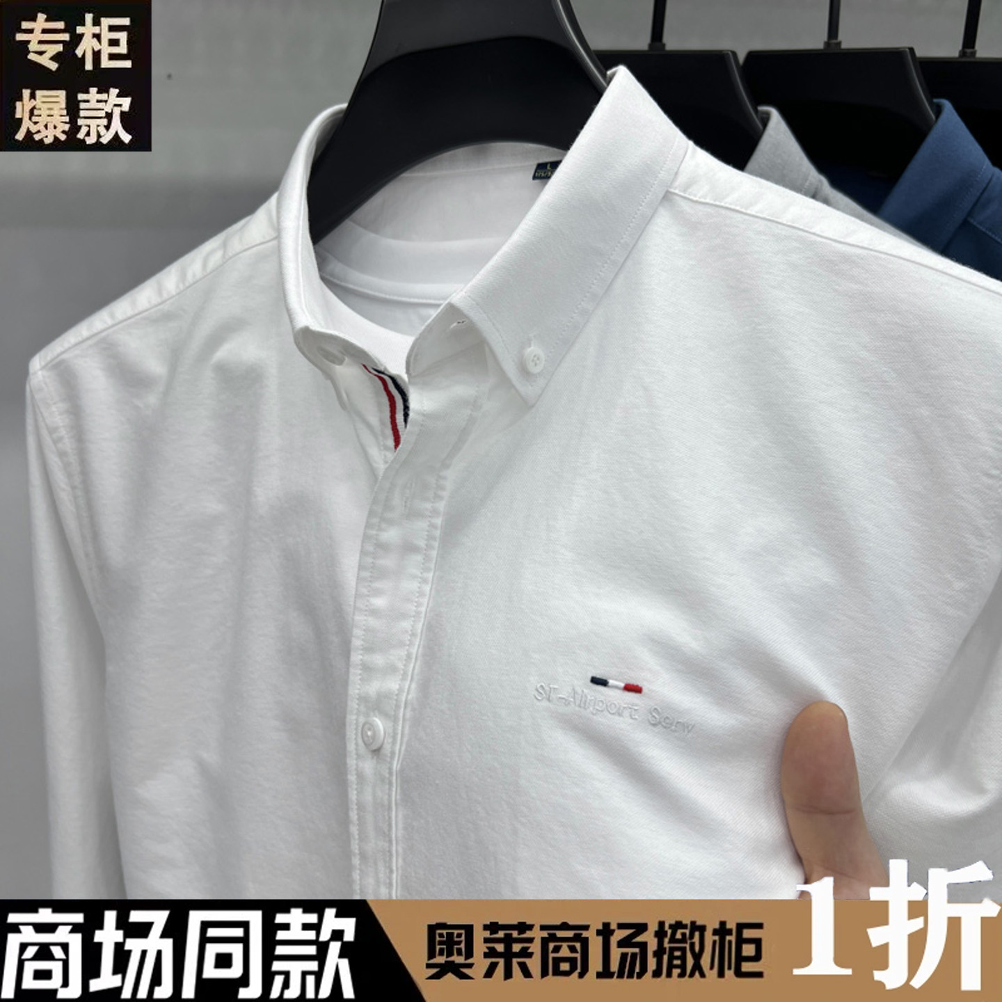 奥特莱斯撤柜春秋季纯棉长袖纯色白色刺绣衬衫男式时尚休闲衬衣