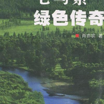 正版包邮-毛乌素绿色传奇9787807236771远方