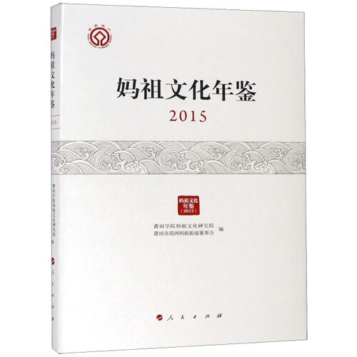 正版包邮-妈祖文化年鉴20159787010198835人民