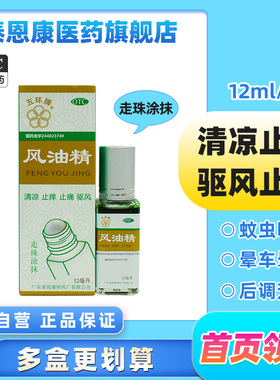 五环牌风油精滚珠瓶12ml清凉止痛驱风止痒蚊虫叮咬防蚊头晕头痛