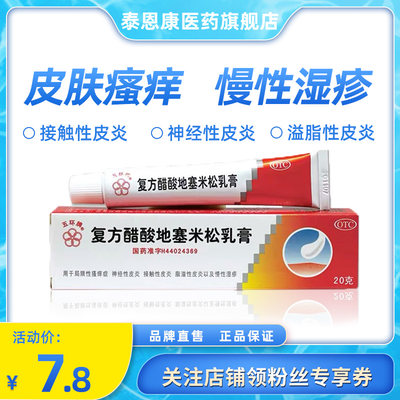 【五环牌】复方醋酸地塞米松乳膏20g*1支/盒脂溢性皮炎神经性皮炎慢性湿疹接触性皮炎