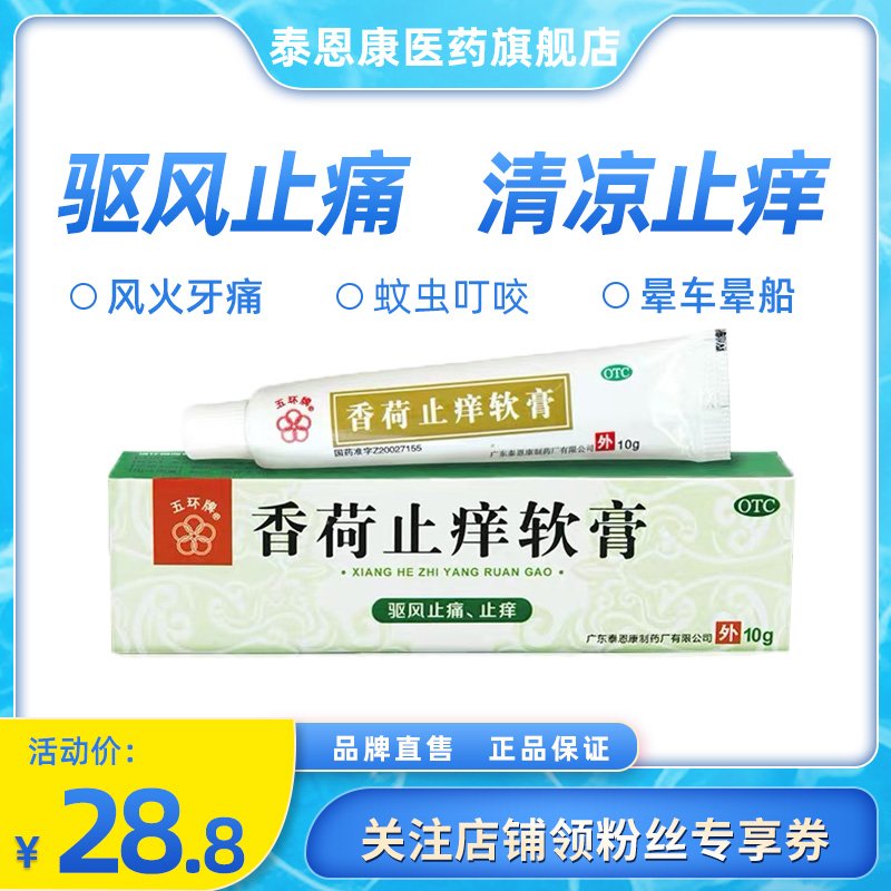 五环牌香荷止痒软膏10g/盒止痒药膏 皮肤瘙痒 蚊虫叮咬绿药膏