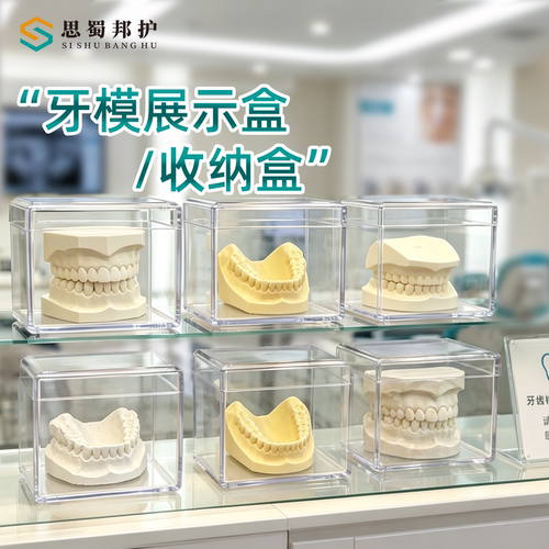 思蜀邦护牙科口腔模型展示盒防尘