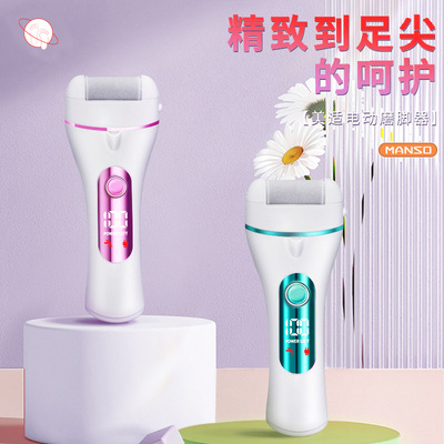MANSO电动磨脚器磨脚去脚皮神器自动充电式老茧美脚修脚器修足机