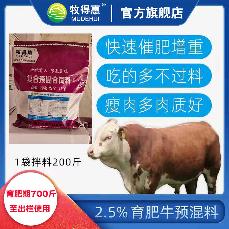 牧得惠肉牛催肥饲料肉牛上膘饲料育肥牛预混料1袋配料200斤