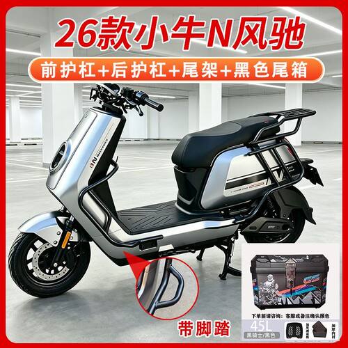 适用小牛n风驰护杠电动车