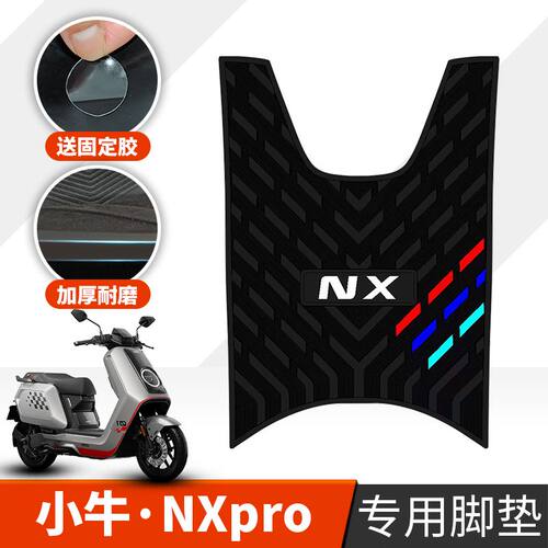 适用小牛nxpro脚垫 NXpro专用橡胶脚垫防水踏板脚踏垫 nx pro加厚