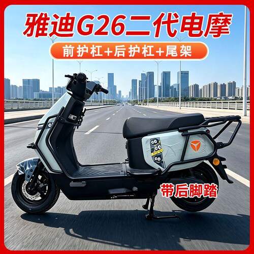 适用雅迪g26II-m护杠外卖
