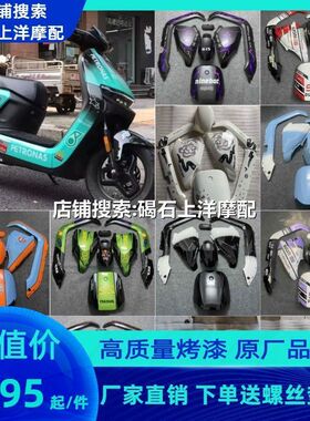 适用9九号车壳外壳定制N系列N70C\N80\N85N90\N100全套烤漆件塑料