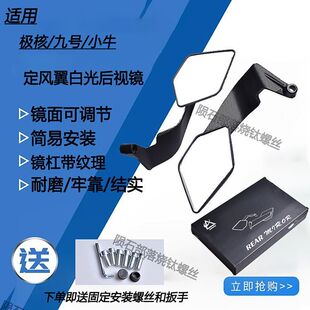 适用改装极核AE4/AE5/SE电摩小牛九号改装镜座款定风翼可旋转后视
